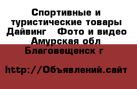 Спортивные и туристические товары Дайвинг - Фото и видео. Амурская обл.,Благовещенск г.